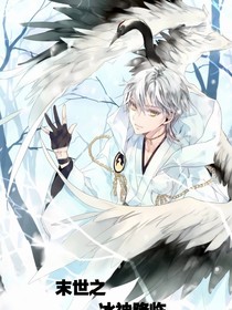 末世之冰神降临