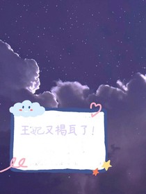 王妃今天又揭瓦了