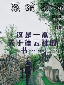 德云社：系统茶茶