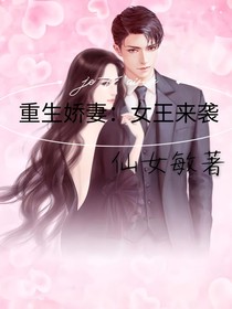 重生嬌妻：女王來(lái)襲