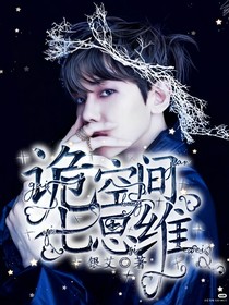 诡空间.七思维