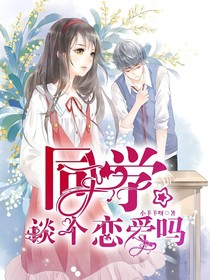同学，谈个恋爱吗