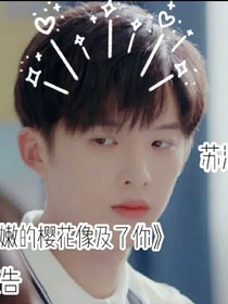 粉色的櫻花像極了你