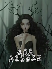 論我在異世界當(dāng)女王