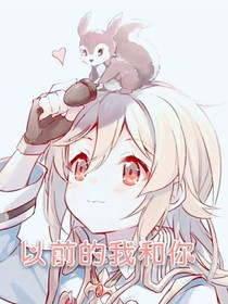 以前的你和我——d936