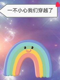 一不小心我们穿越了