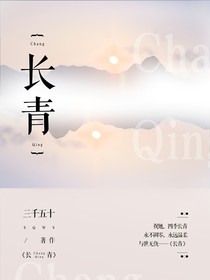 长青……