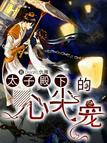 宿蝶：太子殿下的心尖寵！