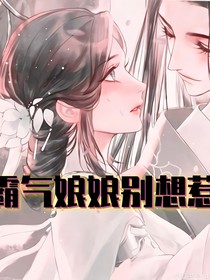 霸氣娘娘誰敢惹