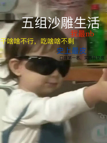 五组沙雕生活