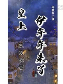 皇后伊年年駕到