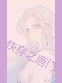 快穿之斗罗（3）
