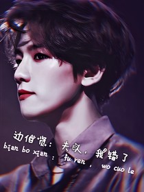 边伯贤：夫人，我错了