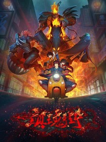 镇魂街之主线篇