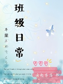 班級(jí)日常