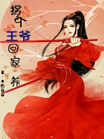 拐個王爺回家養(yǎng)