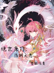 绝世：浩桐之恋1