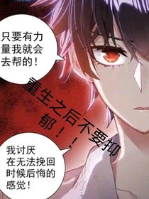 重生之后不要抑郁！！