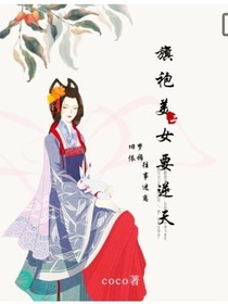 重生之旗袍美女要逆天