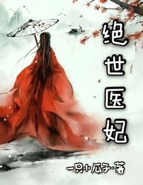 倾城·绝世医妃