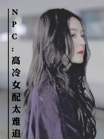 NPC:高冷女配太難追