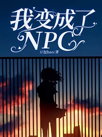 我变成了NPC
