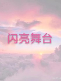 閃亮舞臺