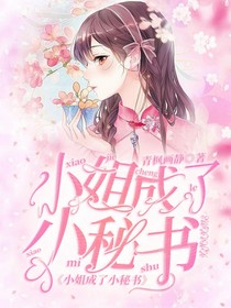 小姐成了小秘书