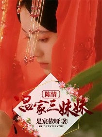 陈情：温家三妹妹