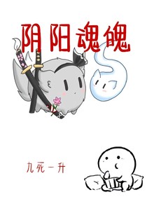 阴阳魂魄