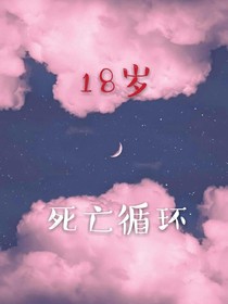 18岁死亡循环-d572