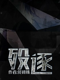 殁逐