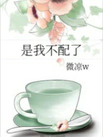 是我不配了