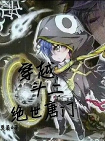 穿越斗二绝世1