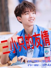 三小只的友情