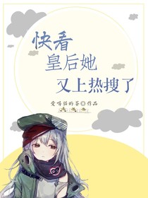 快看皇后她又上热搜了