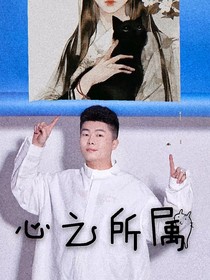 周九良:心之所屬-d485