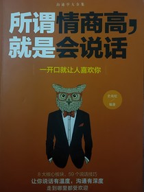 所謂情商高，就是會(huì)說(shuō)話