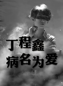 丁程鑫:病名为爱