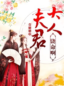 夫君大人饶命啊