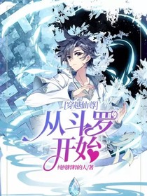 穿越仙尊，从斗罗开始