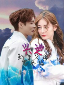 興迪：新手父母需養(yǎng)成