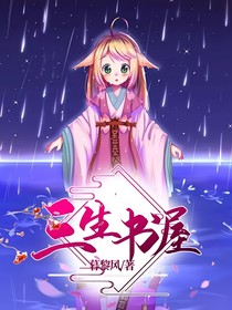 三生书屋