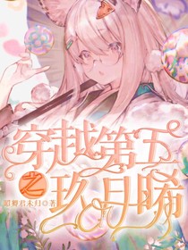 穿越第五之玖月晞