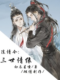 陈情令：三世情缘