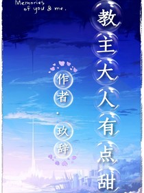 教主大人有點(diǎn)甜