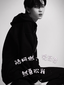 陸柯燃：愛豆竟然喜歡我