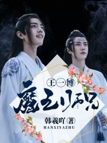 王一博：魔王师兄