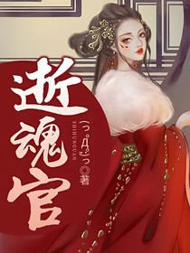 逝魂官