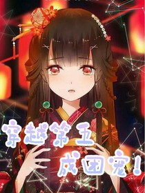 穿越第五成团宠！